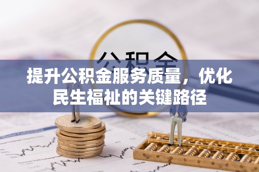 济南提升公积金服务质量，优化民生福祉的关键路径