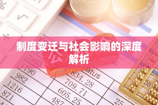 抚宁制度变迁与社会影响的深度解析