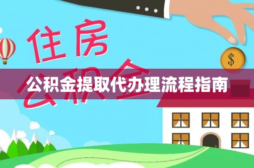 宝清公积金提取代办理流程指南