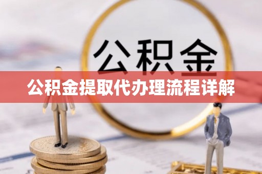 三湾公积金提取代办理流程详解
