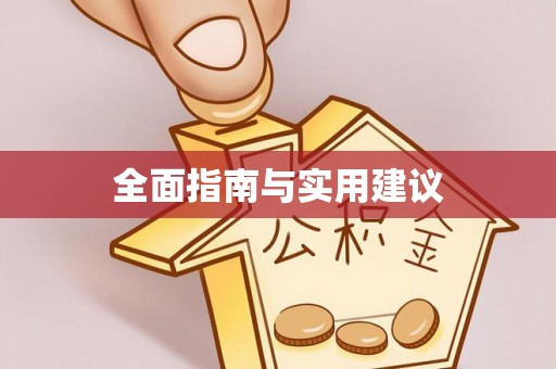 惠东全面指南与实用建议