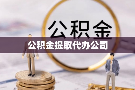 加格达奇公积金提取代办公司