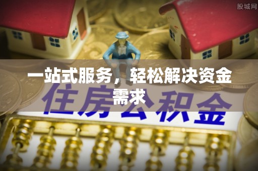 永康一站式服务，轻松解决资金需求