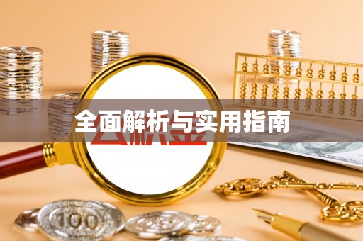 新洲全面解析与实用指南
