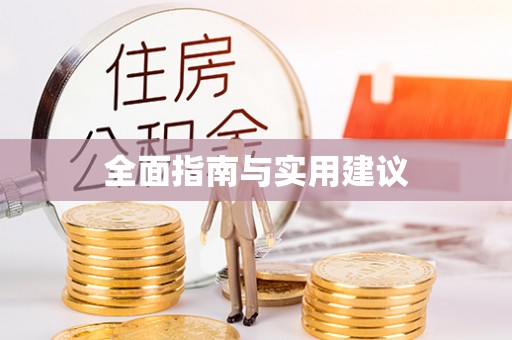 那玛夏全面指南与实用建议